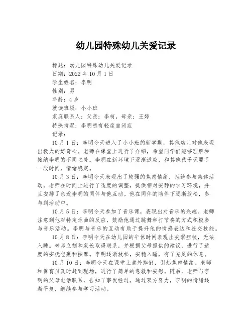 幼儿园特殊幼儿关爱记录