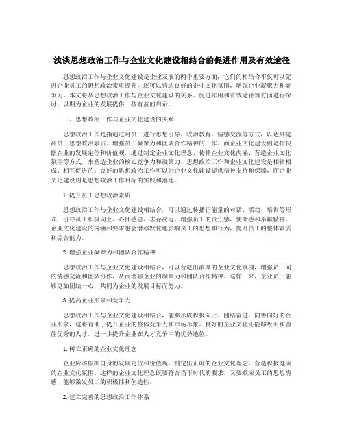 浅谈思想政治工作与企业文化建设相结合的促进作用及有效途径
