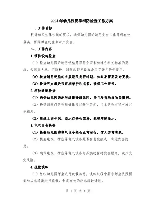 2024年幼儿园夏季消防检查工作方案