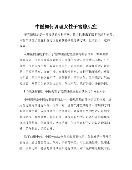 中医如何调理女性子宫腺肌症