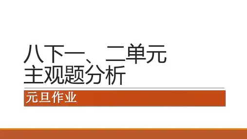 道德与法治政治八下一二单元主观题分析(无重复) (1)