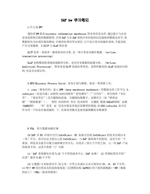 SAP bw 学习笔记