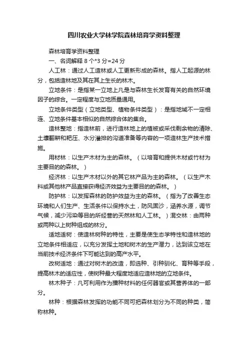 四川农业大学林学院森林培育学资料整理