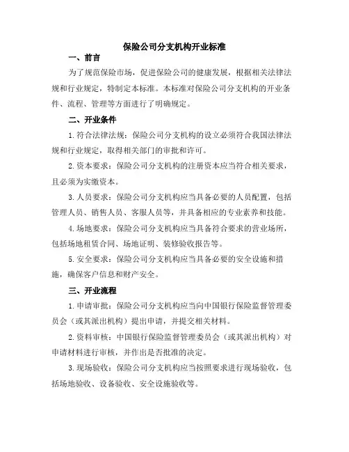 保险公司分支机构开业标准