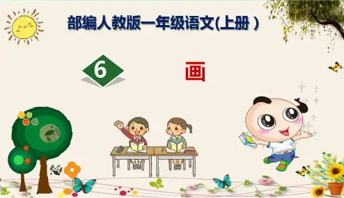 《画》部编人教版一年级语文(上册)