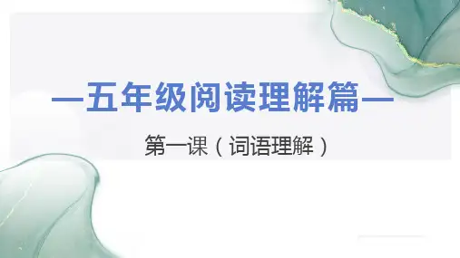 部编版语文小学五年级阅读理解：词语解释(课件)