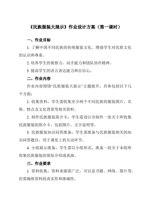 《活动一民族服装大展示》作业设计方案-小学综合实践活动沪科黔科版四年级上册