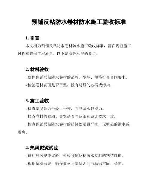 预铺反粘防水卷材防水施工验收标准