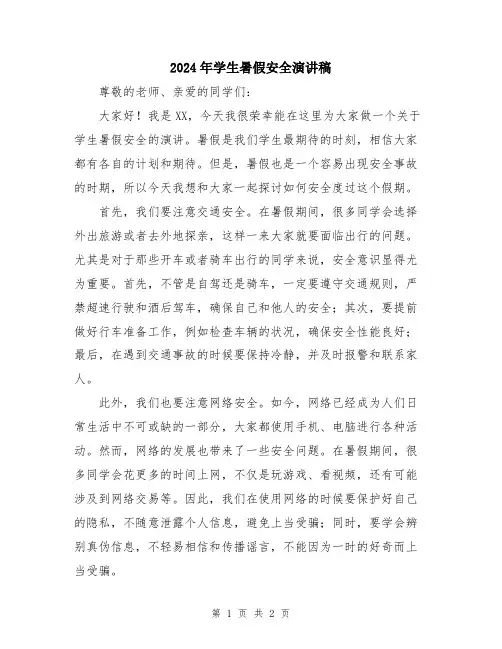 2024年学生暑假安全演讲稿
