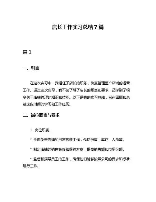 店长工作实习总结7篇