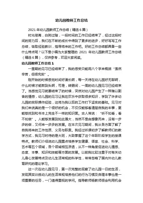 2021年幼儿园教师工作总结（精选6篇）