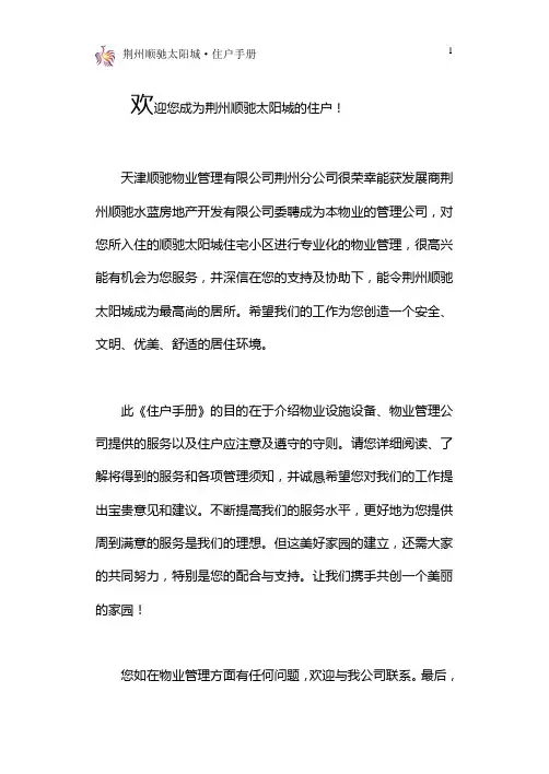 顺驰太阳城住户手册