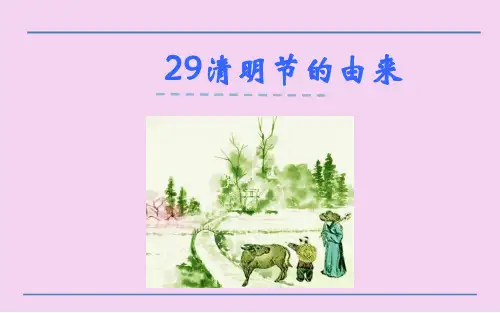 三年级下册语文-清明节的由来_语文S版 .ppt课件