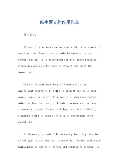 维生素c的作用作文
