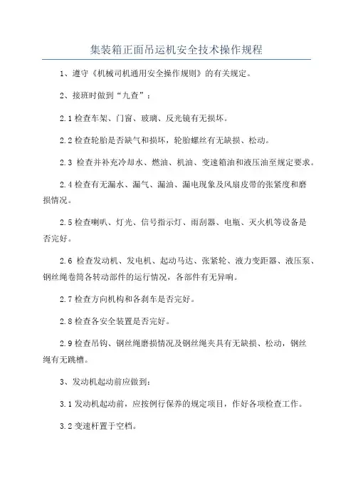集装箱正面吊运机安全技术操作规程