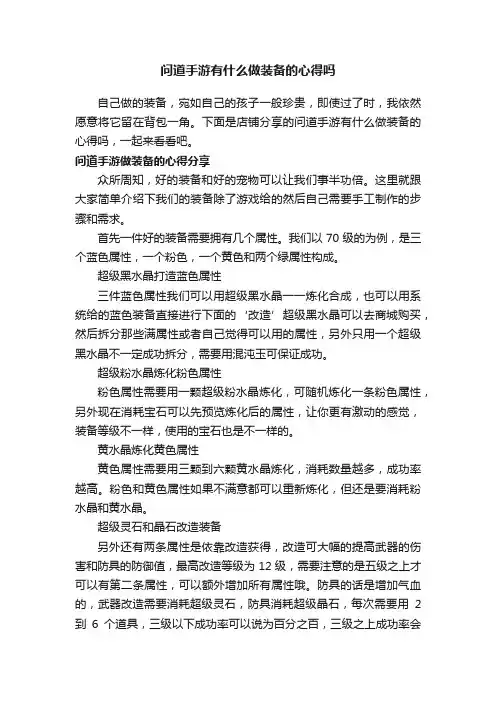 问道手游有什么做装备的心得吗