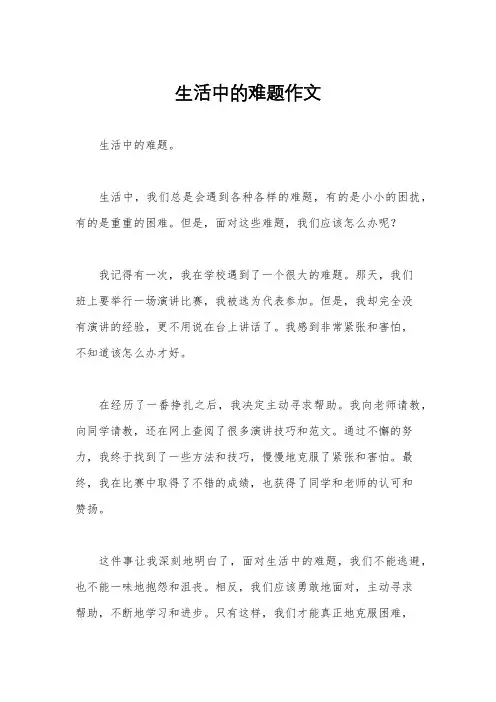 生活中的难题作文