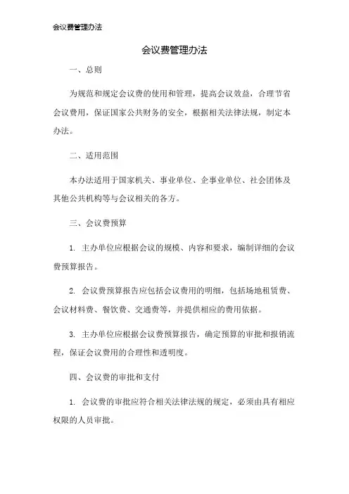 会议费管理办法