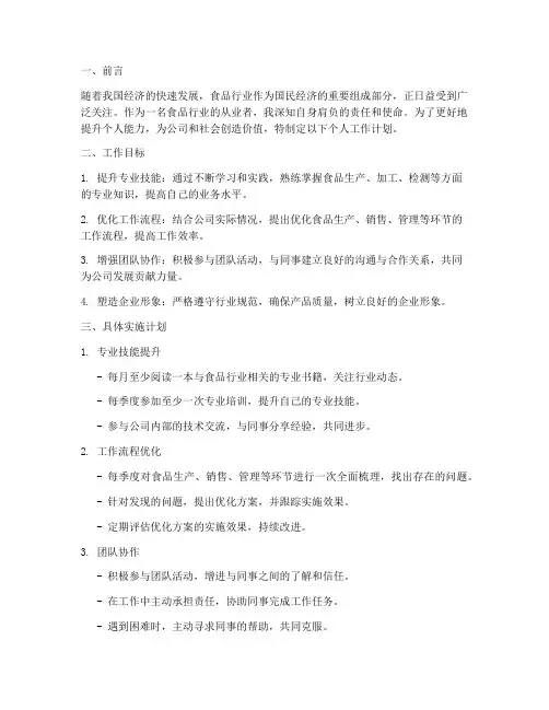 食品个人工作计划范文