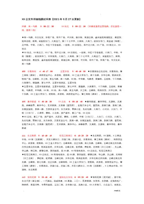 沈阳公交车详细线路时间表