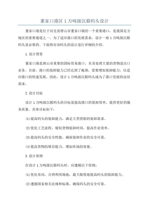 董家口港区1万吨级沉箱码头设计