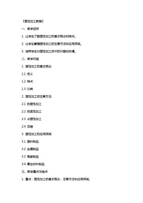 《塑性加工教案》