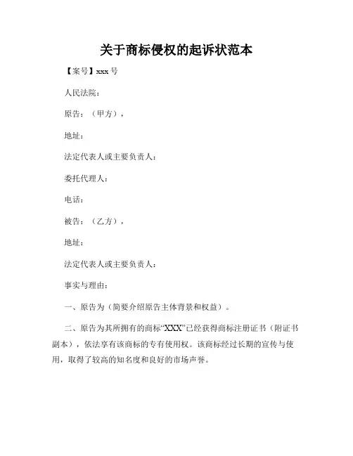 关于商标侵权的起诉状范本