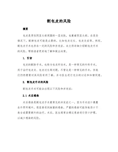 割包皮的风险