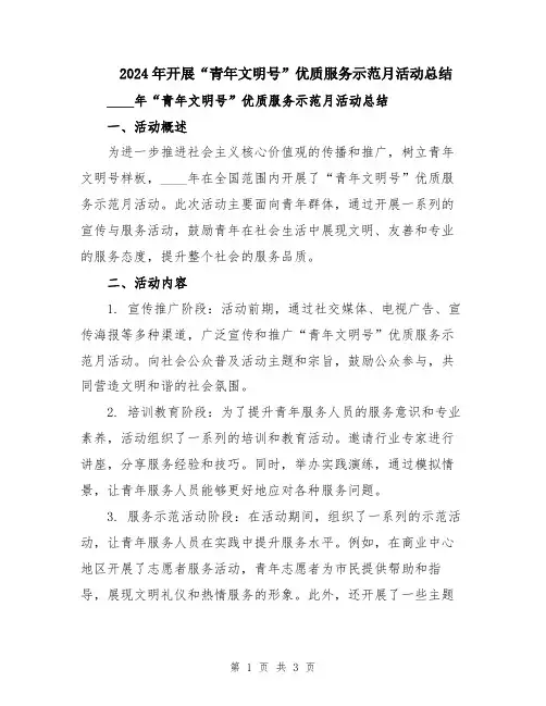 2024年开展“青年文明号”优质服务示范月活动总结
