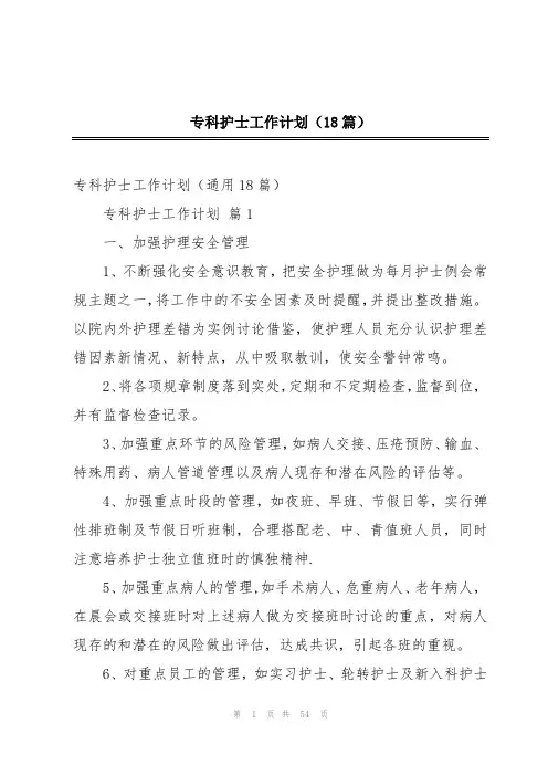 专科护士工作计划(18篇)