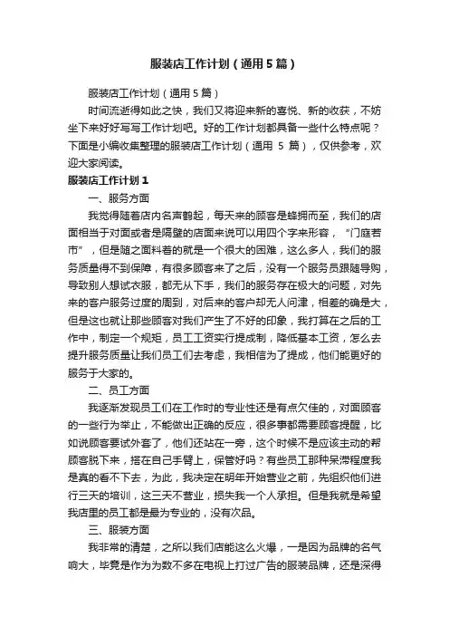 服装店工作计划（通用5篇）