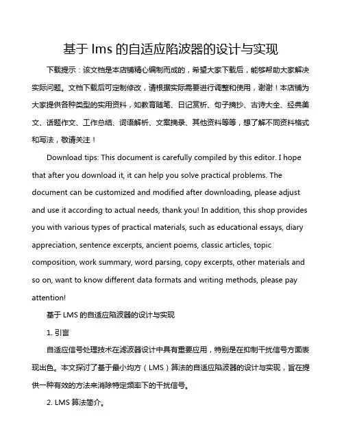 基于lms的自适应陷波器的设计与实现