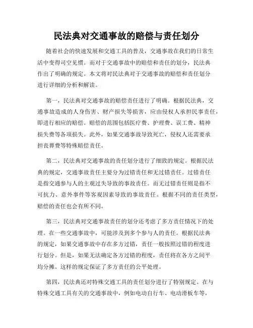 民法典对交通事故的赔偿与责任划分