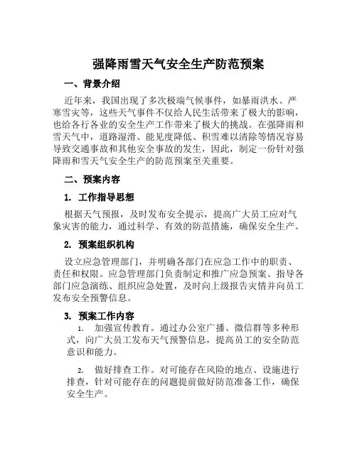 强降雨雪天气安全生产防范预案 