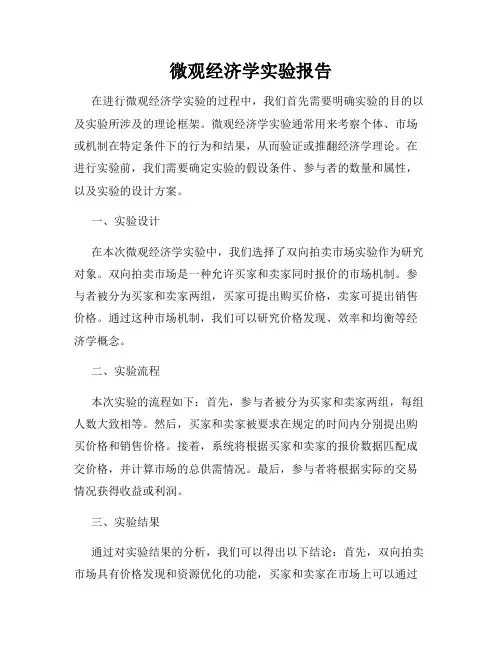 微观经济学实验报告
