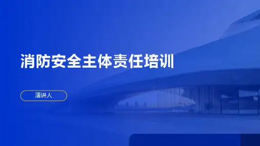 消防安全主体责任培训