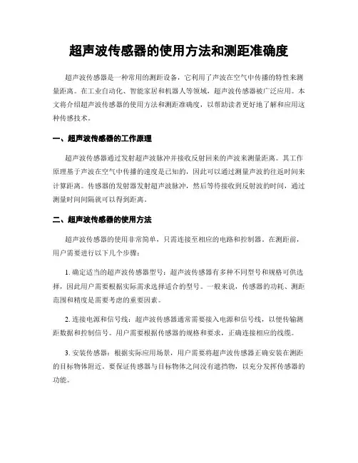 超声波传感器的使用方法和测距准确度