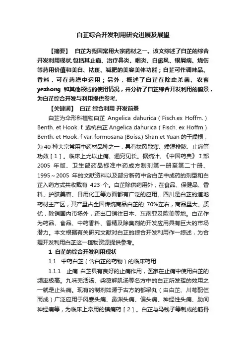 白芷综合开发利用研究进展及展望