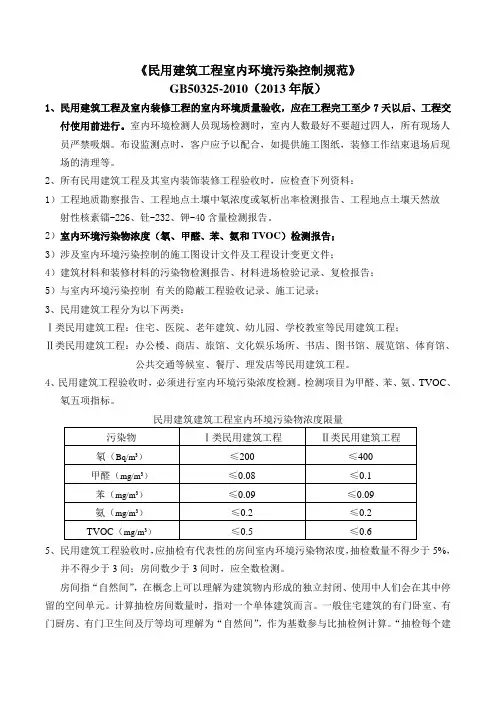 《民用建筑工程室内环境污染控制规范》GB50325-2010(2013年版)