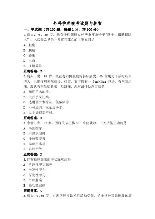 外科护理模考试题与答案