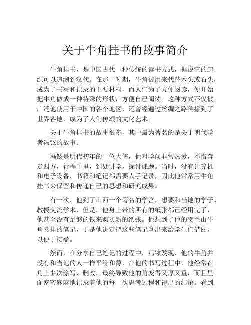 关于牛角挂书的故事简介