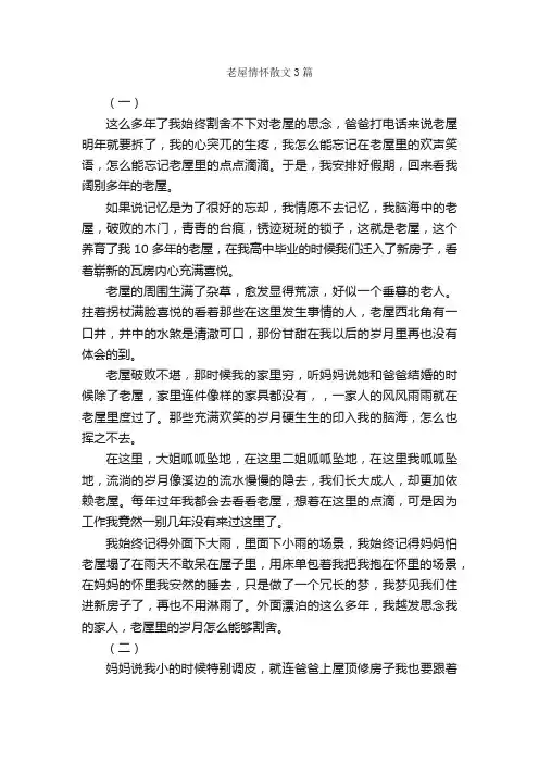 老屋情怀散文3篇
