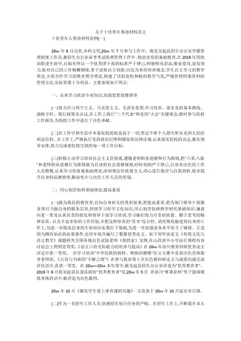 最新-关于十佳青年事迹材料范文 