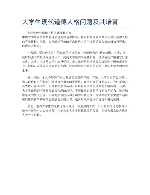 大学生现代道德人格问题及其培育