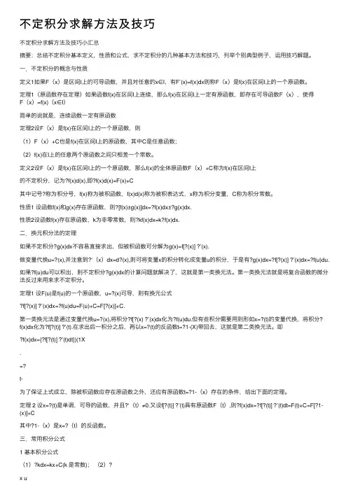 不定积分求解方法及技巧