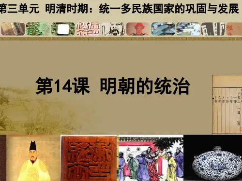 第14课明朝的统治优质课ppt课件