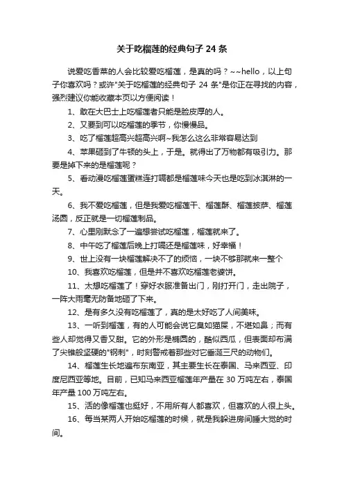 关于吃榴莲的经典句子24条
