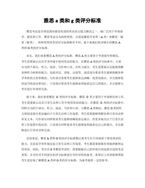 雅思a类和g类评分标准