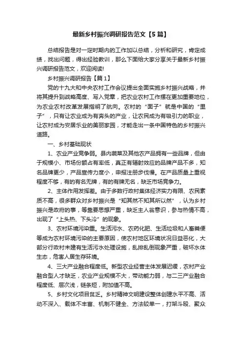 最新乡村振兴调研报告范文【5篇】
