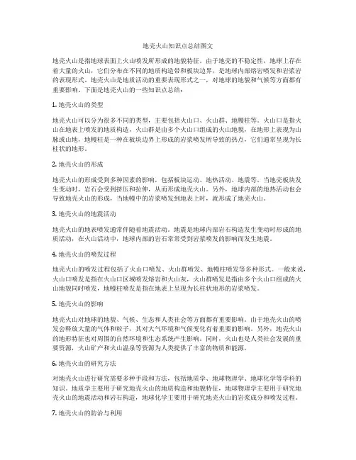 地壳火山知识点总结图文